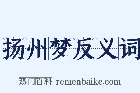 扬州梦反义词是什么意思的图片